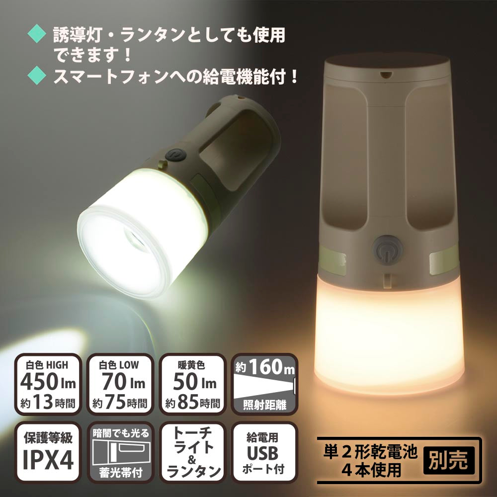LEDトーチ&ランタン(給電用USBポート/蓄光帯付き/単2形×4本使用/450 lm/連続使用 白色HIGHで13時間/保護等級IPX4)_08-1340_LP-450AU-W_OHM(オーム電機)